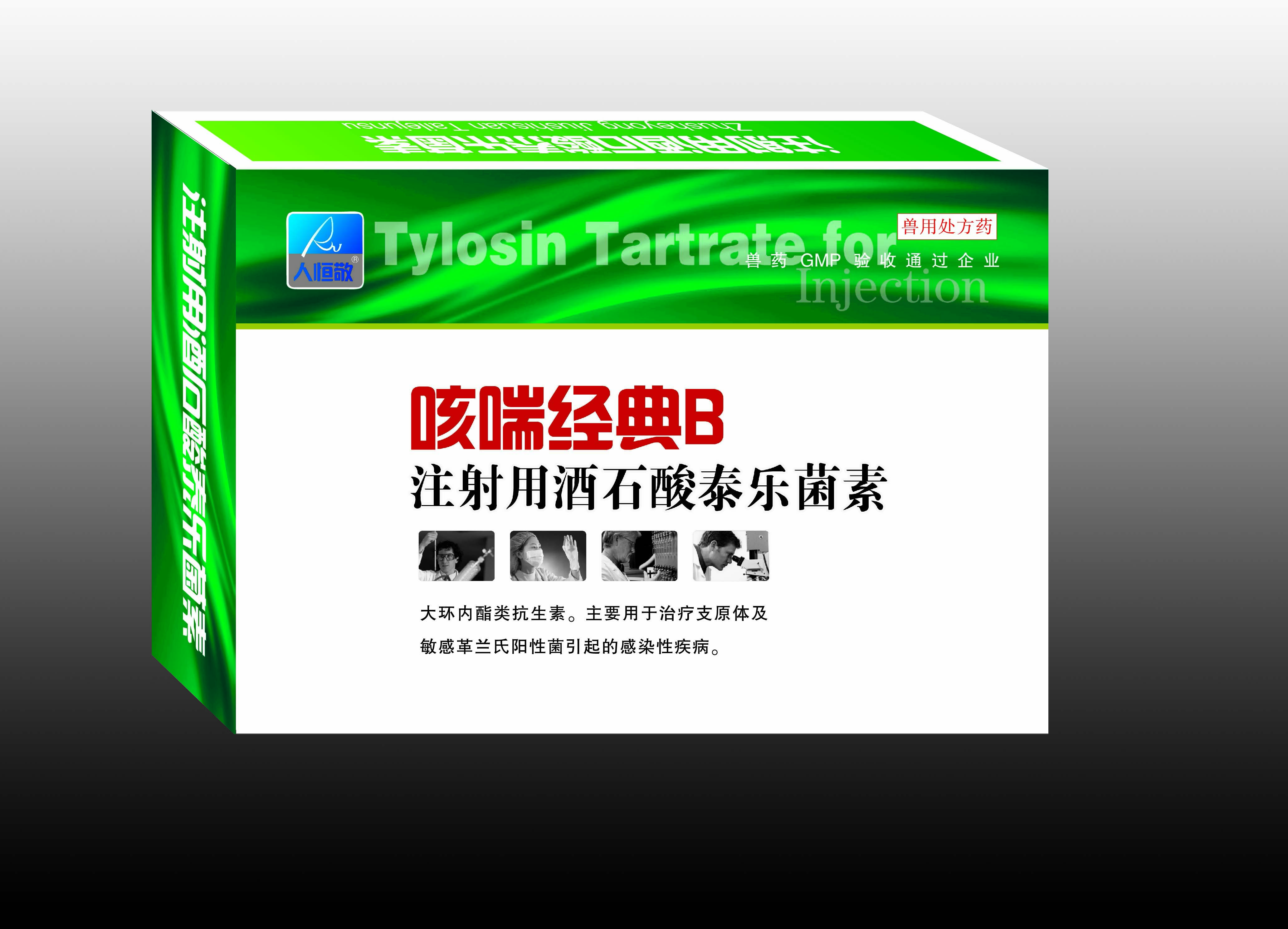 注射用酒石酸泰乐菌素